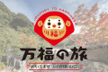 【万福の旅】山口県内各地の観光スポット周辺施設でちょっとした”おもてなし”が受けられるサービス付きの宿泊プラン。 【万福の旅】山口県内各地の観光スポット周辺施設でちょっとした”おもてなし”が受けられるサービス付きの宿泊プラン。