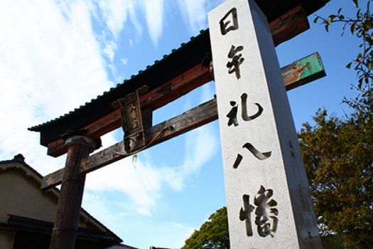 日牟禮八幡宮までは、車で約１０分・徒歩で約３０分。