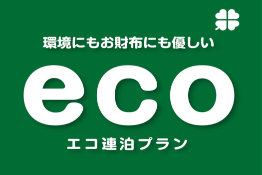 長期予約にお得なエコプラン！