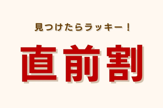 直前だからお得！早い者勝ちの特別価格！
