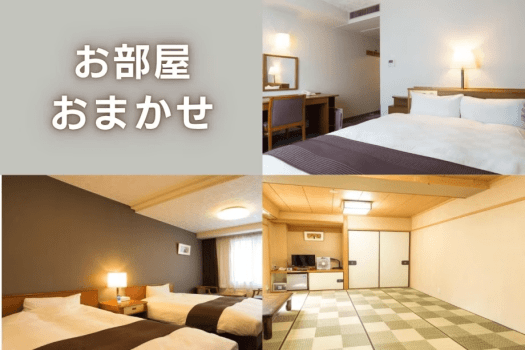 お部屋おまかせでグレードアップ！