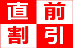 直前割引でお得に宿泊！