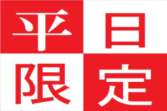 平日限定のお得プランで宿泊！