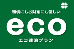 長期予約にお得なエコプラン! 長期予約にお得なエコプラン!