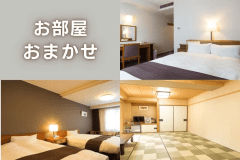 お部屋おまかせでグレードアップ！