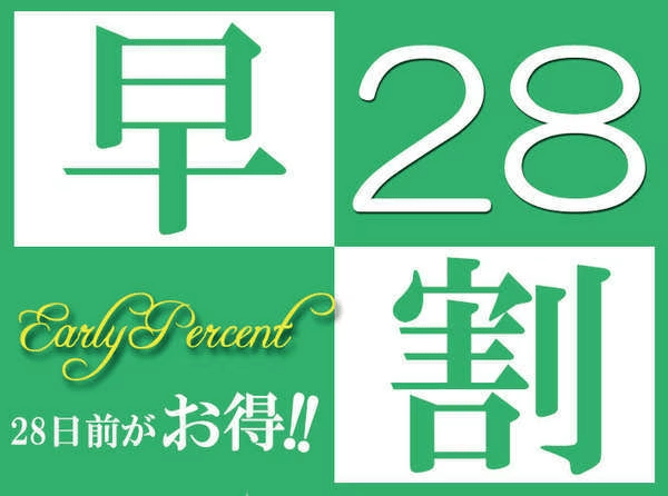 早割28日前プラン