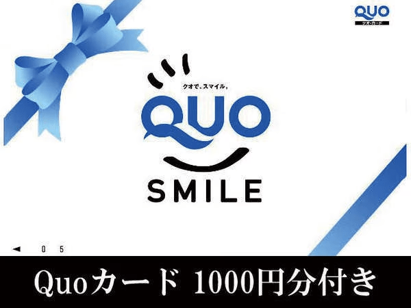 ☆Quoカード1000円☆付いてます。