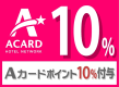 Aカードポイント10％付与
