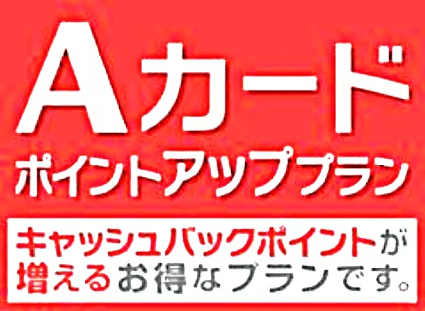 Ａカードポイントアップ