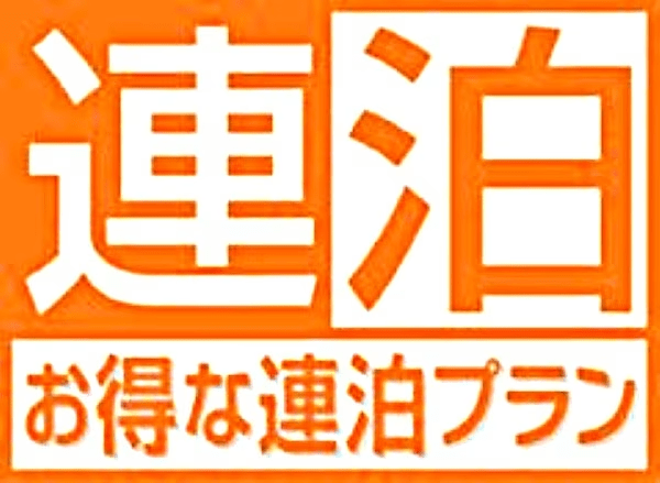 【素泊まり】【Aカードポイント付与5%】【２名様限定カップル連泊プラン】最終日12時チェックアウト