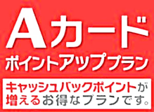 Ａカードポイントアップ