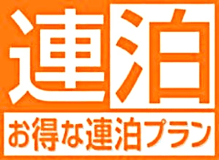 【提携先朝食券付き】【Aカードポイント付与5%】◇１名様限定・ビジネス連泊プラン◇