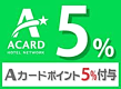 Ａカード５％付与