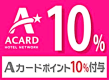 Ａカード１０％付与