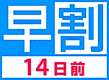 【素泊まり】【Aカードポイント付与5%】早割14プラン