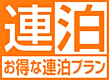 【素泊まり】【Aカードポイント付与5%】【２名様限定カップル連泊プラン】最終日12時チェックアウト