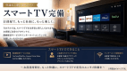 スマートテレビ完備