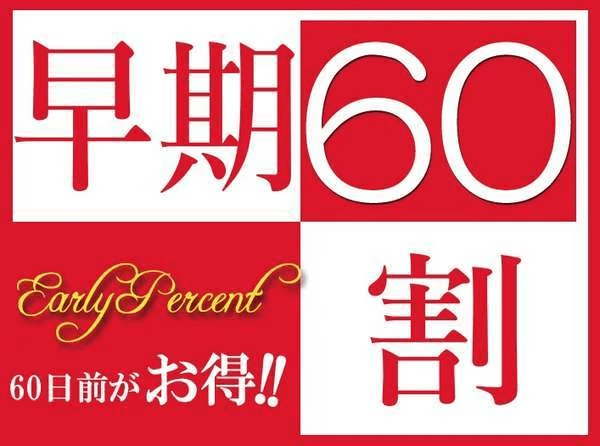 早期割60プラン　早期の予約でお得に宿泊！！