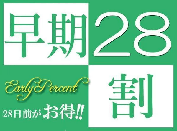 早期割28プラン　28日前の予約がさらにお得！！
