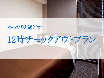 12時チェックアウトプラン♪ゆっくり滞在したい方はこちらがオススメ