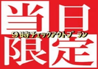 Aカード5％付与【素泊まり】 当日1泊限定！【９：００チェックアウト】早朝出発でお得なプラン♪