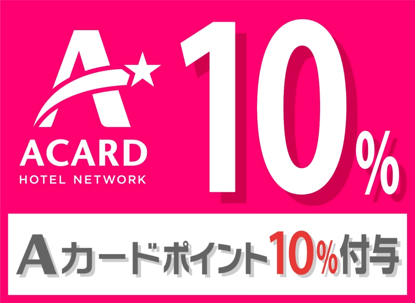 【朝食バイキング付き】Aカードポイント10％付きプラン