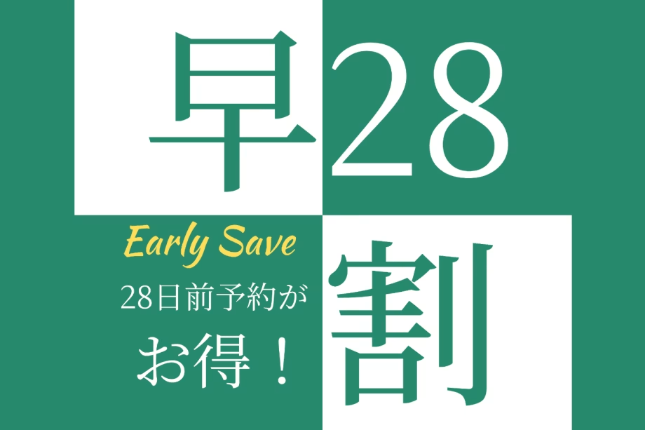 Aカード5％付与【素泊まり】 早割２８♪早期予約がお得！