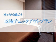 12時チェックアウトプラン♪ゆっくり滞在したい方はこちらがオススメ