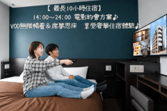 日間休息方案(最長10小時)|14:00–24:00|VOD無限觀看|不可過夜|A Card點數 日間休息方案(最長10小時)|14:00–24:00|VOD無限觀看|不可過夜|A Card點數
