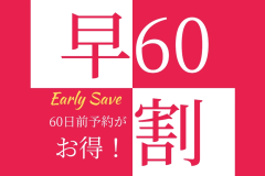 Aカード5%付与【朝食バイキング付き】☆早割60☆早期予約でとってもお得☆ Aカード5%付与【朝食バイキング付き】☆早割60☆早期予約でとってもお得☆