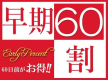 早期割60プラン　早期の予約でお得に宿泊！！