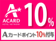 【朝食バイキング付き】Aカードポイント10％付きプラン
