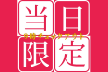 Aカード5%付与【素泊まり】 当日1泊限定!【9:00チェックアウト】早朝出発でお得なプラン♪ Aカード5%付与【素泊まり】 当日1泊限定!【9:00チェックアウト】早朝出発でお得なプラン♪
