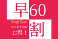 Aカード5%付与【朝食バイキング付き】☆早割60☆早期予約でとってもお得☆ Aカード5%付与【朝食バイキング付き】☆早割60☆早期予約でとってもお得☆