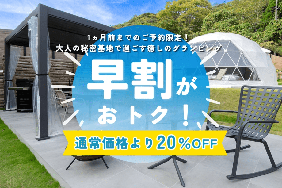 【早割20％OFF】1か月前までのご予約限定！大人の秘密基地で過ごす癒しのグランピング《素泊まり》