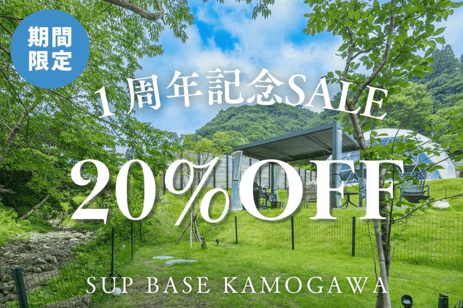 【１周年記念 SALE｜第２弾 】感謝を込めて20％OFF！自然に包まれたプライベート空間で自由に楽しむグランピング＜素泊まり＞