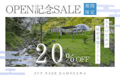 【オープン記念SALE】＼今だけの特別プライス／期間限定 20％OFF✨～大人のための秘密基地グランピング～
