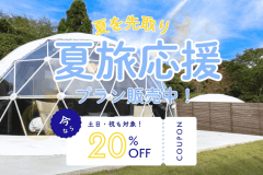 【夏限定🌊】映え&times;美食&times;開放感｜房総プレミアムBBQで楽しむリゾートステイが20％OFF✨＜1泊2食付き＞
