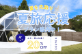 【夏限定🌊】映え&times;美食&times;開放感｜房総プレミアムBBQで楽しむリゾートステイが20％OFF✨＜1泊2食付き＞