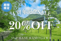 【１周年記念 SALE｜第２弾 】感謝を込めて20％OFF！自然に包まれたプライベート空間で自由に楽しむグランピング＜素泊まり＞
