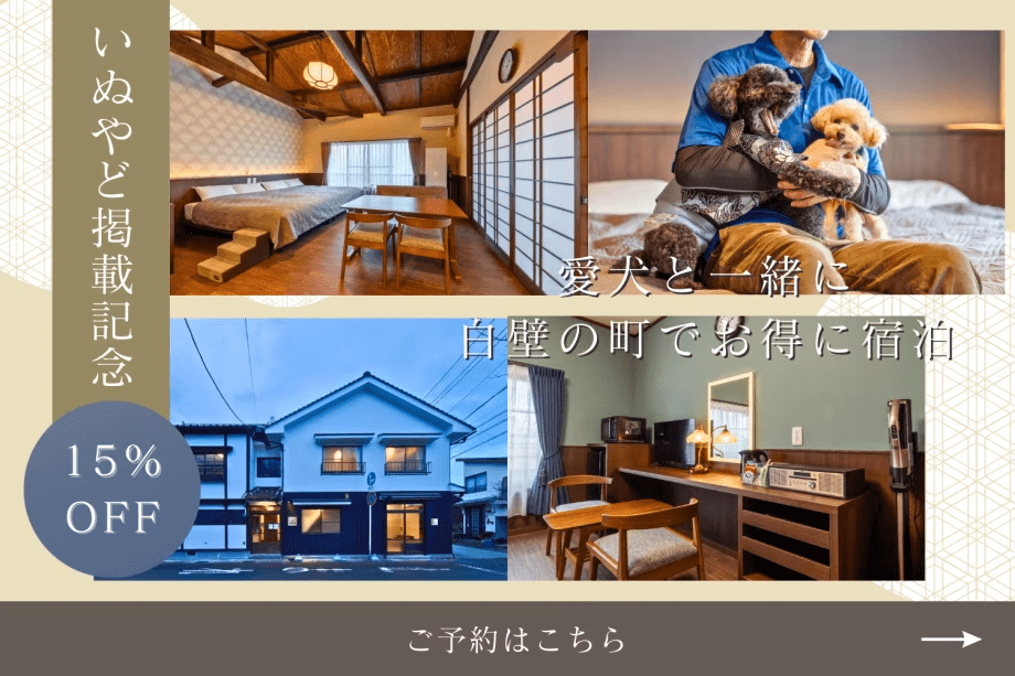 【別邸新町】<いぬやど掲載記念15%OFF✨>愛犬と一緒に白壁の町でお得に宿泊《食事選択可能》