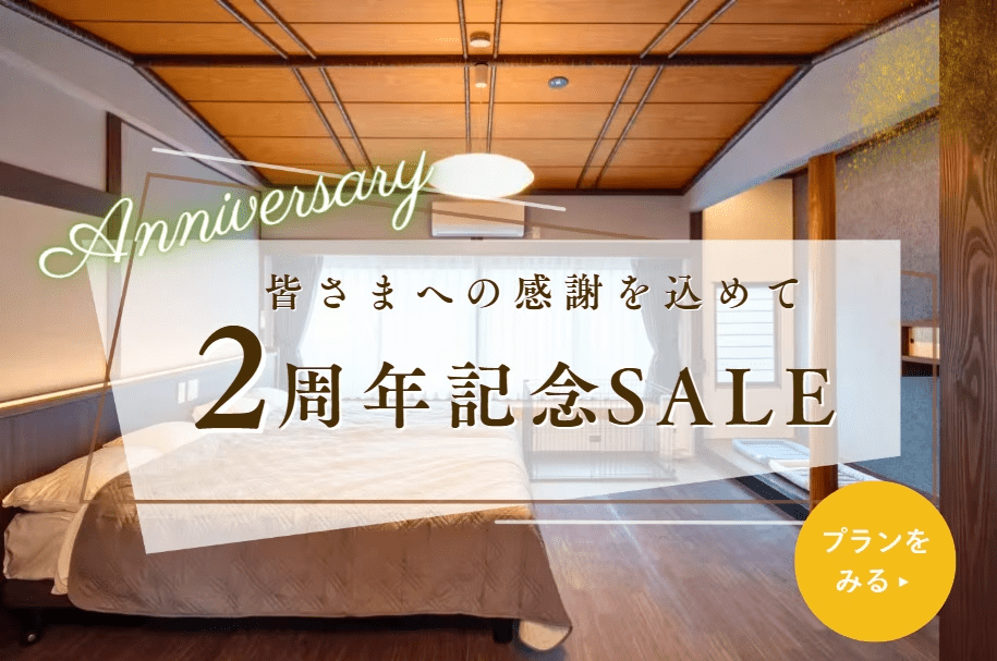 【別邸葵町】開業2周年記念｜15％OFF＆選べる愛犬おやつ付き｜町屋の風情残る古民家でリラックス～愛犬と一緒に山陰旅～《食事選択可能》