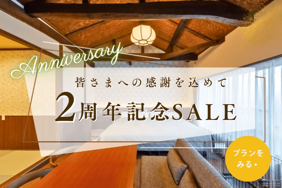 【別邸新町】開業2周年記念｜15％OFF＆選べる愛犬おやつ付き｜町屋の風情残る古民家でリラックス～愛犬と一緒に山陰旅～《食事選択可能》