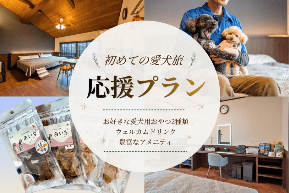 【別邸葵町】《特典付き》初めての愛犬旅応援プラン~愛犬とめぐる鳥取旅~《食事選択可能》 【別邸葵町】《特典付き》初めての愛犬旅応援プラン~愛犬とめぐる鳥取旅~《食事選択可能》