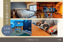 【別邸葵町】<いぬやど掲載記念15%OFF✨>愛犬と一緒に白壁の町でお得に宿泊《食事選択可能》