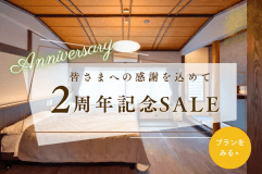【別邸葵町】開業2周年記念|15%OFF&選べる愛犬おやつ付き|町屋の風情残る古民家でリラックス~愛犬と一緒に山陰旅~《食事選択可能》 【別邸葵町】開業2周年記念|15%OFF&選べる愛犬おやつ付き|町屋の風情残る古民家でリラックス~愛犬と一緒に山陰旅~《食事選択可能》