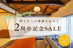 【別邸新町】開業2周年記念|15%OFF&選べる愛犬おやつ付き|町屋の風情残る古民家でリラックス~愛犬と一緒に山陰旅~《食事選択可能》 【別邸新町】開業2周年記念|15%OFF&選べる愛犬おやつ付き|町屋の風情残る古民家でリラックス~愛犬と一緒に山陰旅~《食事選択可能》