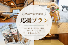 【別邸新町】《特典付き》初めての愛犬旅応援プラン~愛犬とめぐる鳥取旅~《食事選択可能》 【別邸新町】《特典付き》初めての愛犬旅応援プラン~愛犬とめぐる鳥取旅~《食事選択可能》