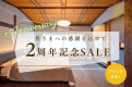 【別邸葵町】開業2周年記念｜15％OFF＆選べる愛犬おやつ付き｜町屋の風情残る古民家でリラックス～愛犬と一緒に山陰旅～《食事選択可能》