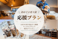【別邸葵町】《特典付き》初めての愛犬旅応援プラン~愛犬とめぐる鳥取旅~《食事選択可能》 【別邸葵町】《特典付き》初めての愛犬旅応援プラン~愛犬とめぐる鳥取旅~《食事選択可能》